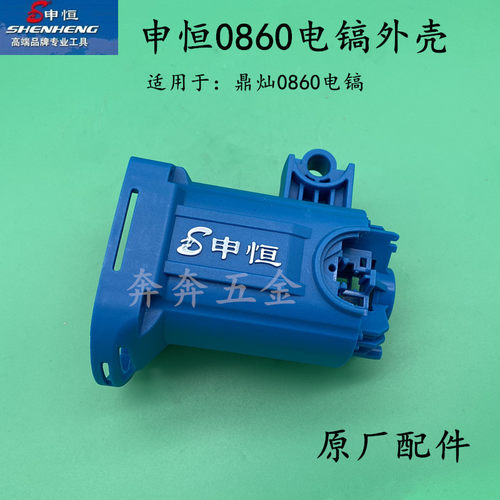 申恒SH0860鼎灿DC0860电镐机壳 塑料壳 定子壳后盖后罩 原厂配件