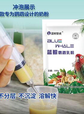 蓝鲸奶粉鹦鹉幼鸟虎皮牡丹小太阳玄风鹦鹉奶粉雏鸟饲料0到3个月