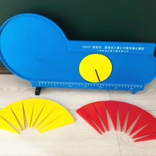 16等分圆面积圆周率演示器/圆周率计算公式推导演示模型小学数学