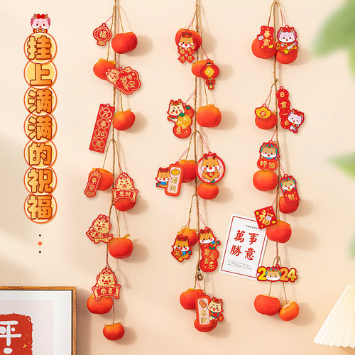 新年柿子挂饰拉旗2024龙年春节过年装饰福字挂件拉花吊饰场景布置