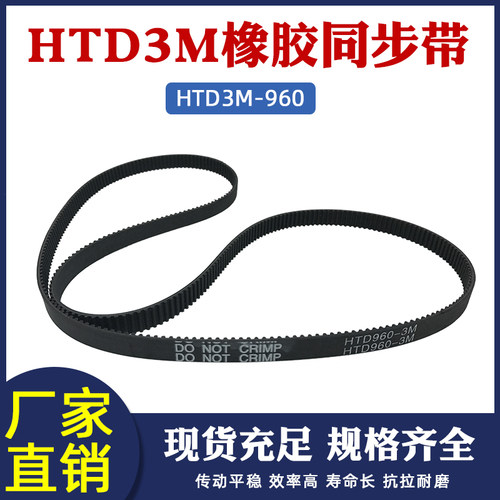 橡胶同步带 HTD3M 960 320齿 同步带传动带 圆弧齿同步带 节距3mm