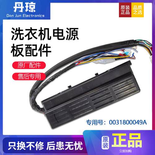 适用C601 30RW,C601 30RG海尔卡萨帝洗衣机电源板主板0031800049A