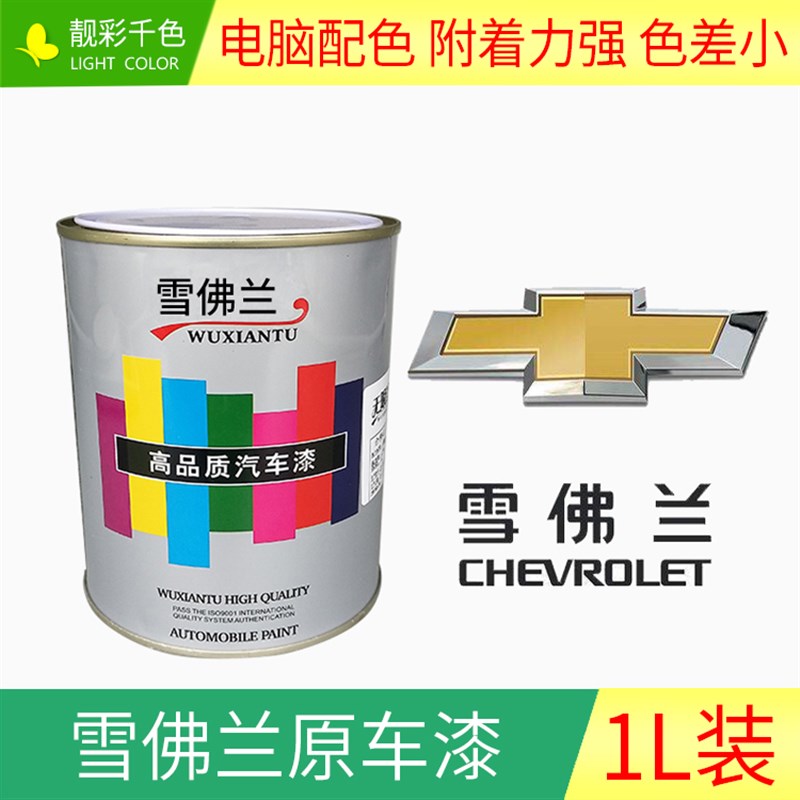 雪佛兰原车漆成品油漆 赛欧科鲁兹迈锐宝汽车钣金喷涂金属漆