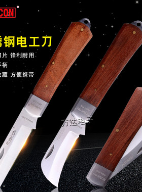 罗宾汉RUBICON折叠电工刀多功能直弯刃木柄剥电线刀电缆刀REK-200