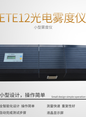 一思通ETE12雾度仪 光电雾度仪 薄膜透光率雾度测量仪透明 半透明