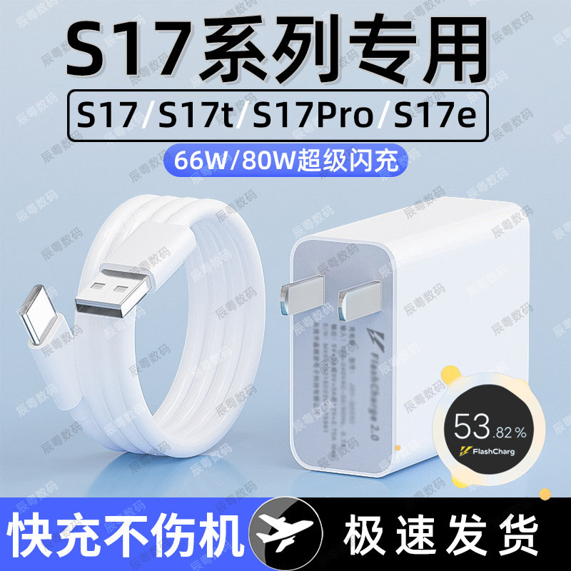 适用VIVOS17充电器80W超级闪充vivos17Pro/17t手机充电头s17e快充
