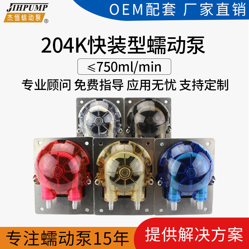 杰恒204K蠕动泵 洗碗机 洗衣机 蠕动泵分配器厂家 水泵