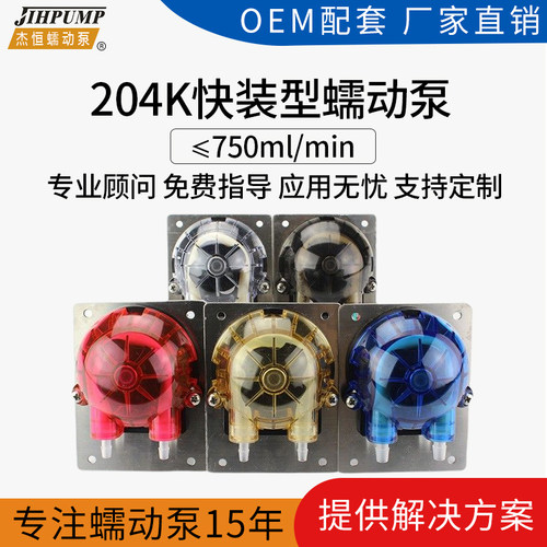 杰恒204K蠕动泵 洗碗机 洗衣机 蠕动泵分配器厂家 水泵