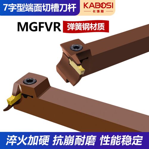 卡博斯数控刀具7字型端面外圆切槽刀杆MGFVR圆弧弹簧钢抗震车刀杆