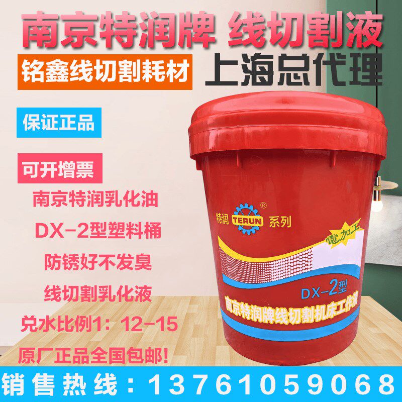 南京特润金山DX-2型乳化液冷却皂化液磨床线切割工作液乳化油包邮