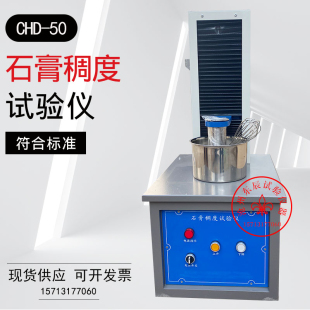 CHD-50石膏测定仪建筑石膏稠度仪 建筑石膏检测仪