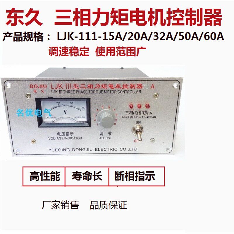 东久调速器三相力矩电机控制器控制仪LJK-III型15A20A32A50A60A - 实物图