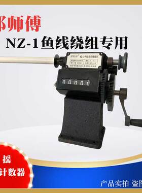 邢师傅手摇鱼线绕组专用绕线机机械计数器手动缠线器绞线机NZ-1小