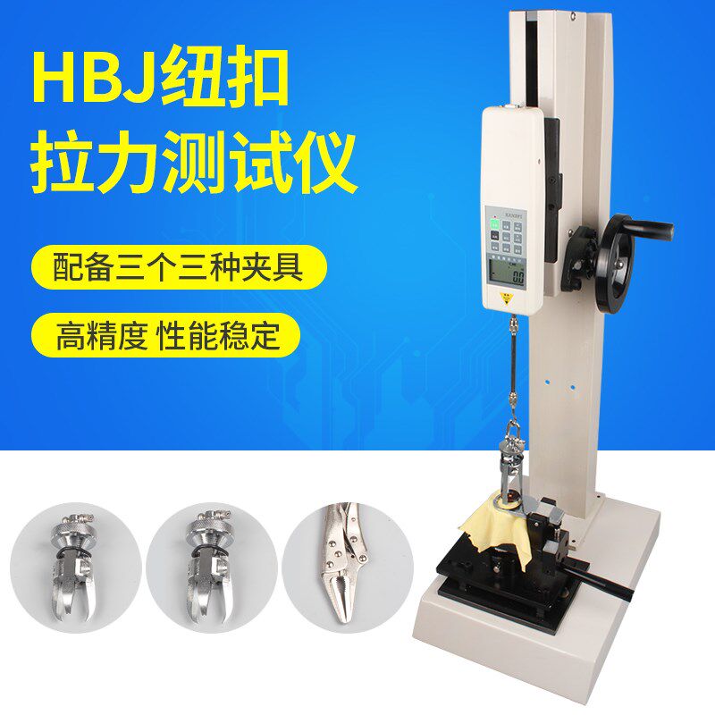 【艾德堡】HBJ纽扣拉力试验机 测试仪 玩具 服装衣服 布缝 裤子