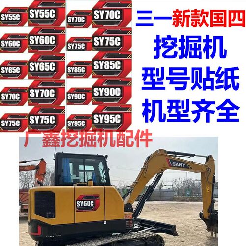 三一挖掘机国四车标贴纸SY60C/135C185C/200C/215C/285C型号贴