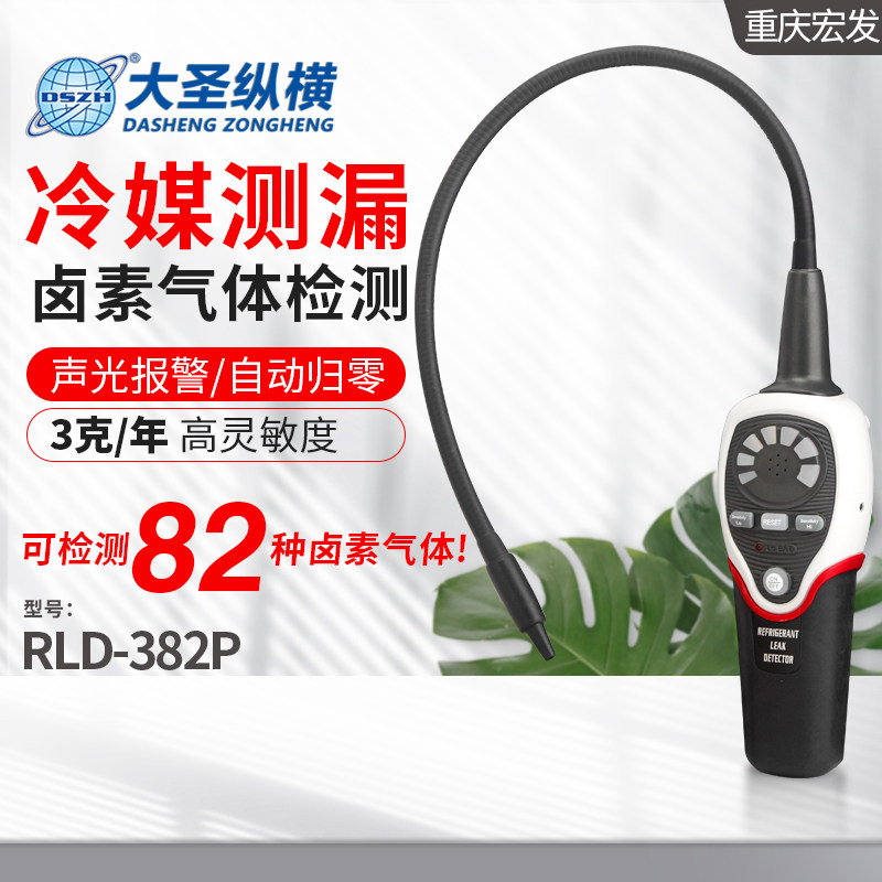 大圣冷媒检漏仪RLD-382P卤素检测仪空调制冷剂冰箱冷库气体测漏