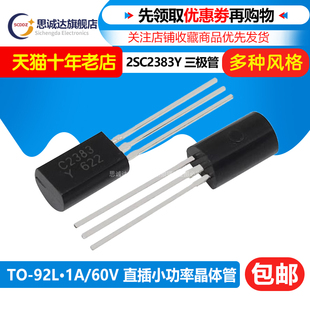 2SC2383Y 直插C2383小功率晶体管三极管1A/160V TO-92L  2SC2383