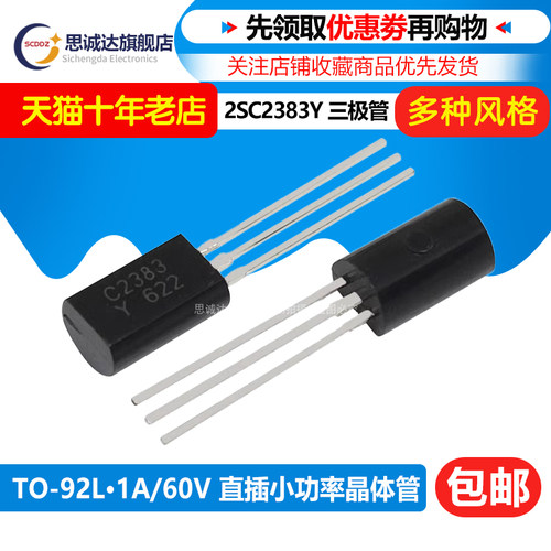2SC2383Y 直插C2383小功率晶体管三极管1A/160V TO-92L  2SC2383