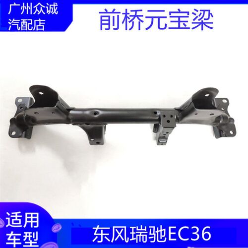适配汽车东风小康EC36前桥总成前悬挂铁元宝梁工字梁 钣金配件