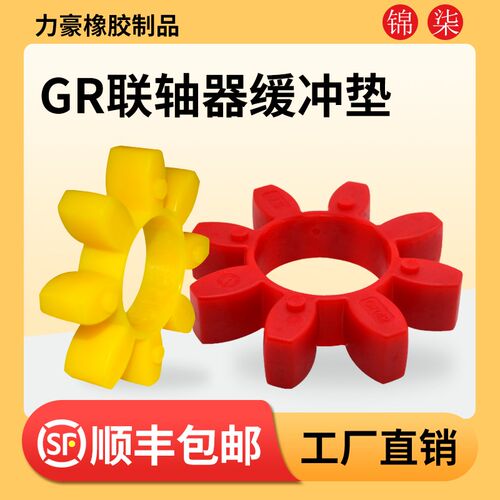 GR型梅花弹性圈GR14/19/24/38/42/48/55联轴器缓冲垫【顺丰包邮】