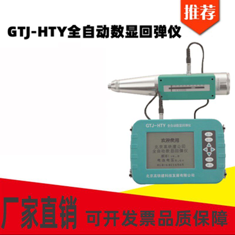 北京高铁建GTJ-HTY全自动数显回弹仪数字显示回弹仪 混凝土回弹仪