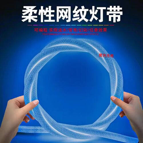 led柔性网纹软灯带圆形360度发光霓虹灯管rgb幻彩流水吊顶线形灯