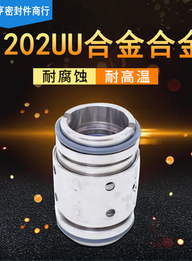 机械密封202UU*25/30/35/40/45/50/55/60/65/70/75/80/85/90