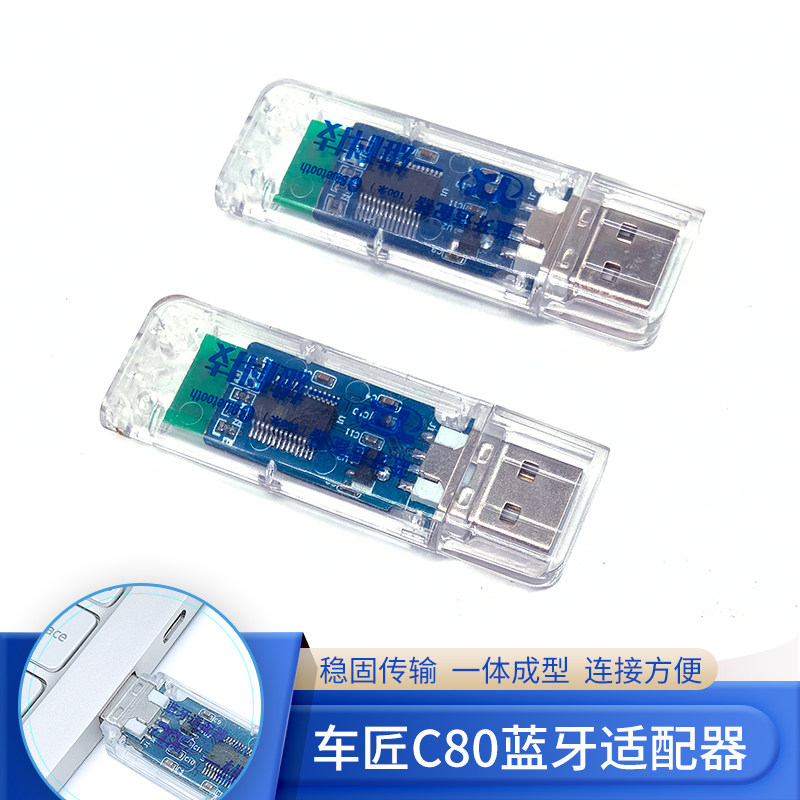 车匠C80替代式数据线连接稳固传输一体成型连接方便C80蓝牙适配器