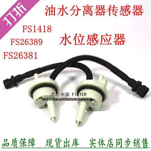 FS1418 FS26389 FS26381油水分离感应线东风多利卡滤芯水位传感器