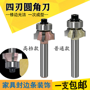 封边刀圆角刀四刃正转反转木工四齿封边条修边刀手提R3圆弧铣刀