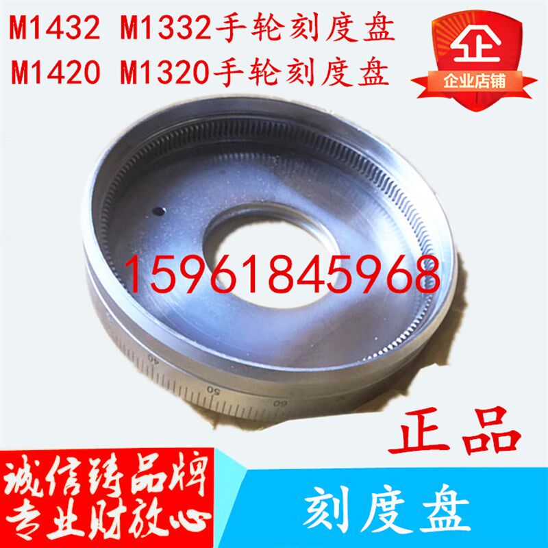 上海 第三 机床厂M1432B M1332B M131WM1420M1320磨床刻度盘