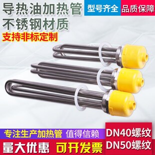 DN40/50大功率220V1.5寸不锈钢导热油水箱电加热管锅炉模温机380V