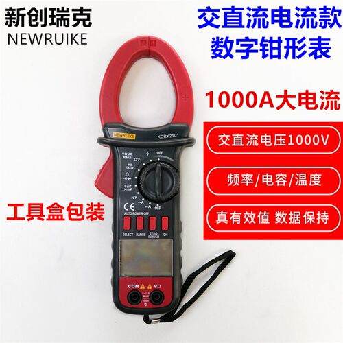 新创瑞克XCRK2101交直流钳形表1000A真有效值数字钳表电流表温度