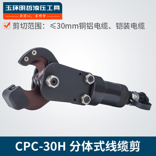 CPC-30H 液压剪分体式电缆剪 断线钳快速电缆剪刀 铜铝铠装剪线钳