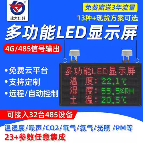 农业大棚LED显示屏小型气象站仓库养殖CO2光照土壤温室温湿度监测