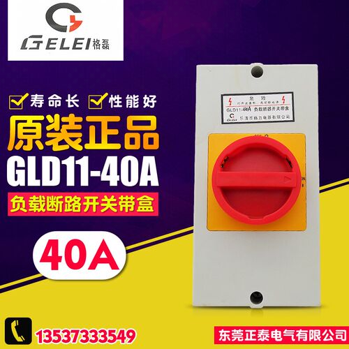GELEI/格磊 万能转换开关 GLD11-40A  电源切断 负载断路开关带盒