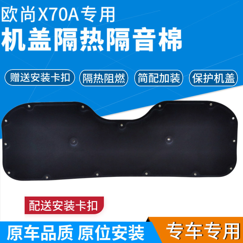适配长安欧尚X70A机盖隔热棉前罩隔音棉发动机引擎盖隔音垫隔热垫