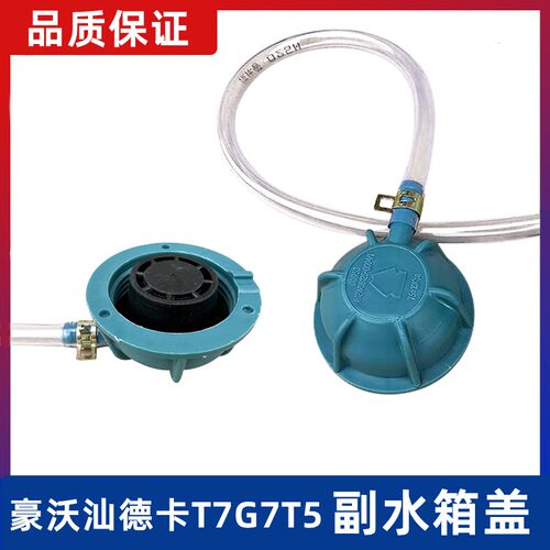 重汽豪沃汕德卡T7HT5GC7G7TX防冻液小水箱盖豪瀚N7G压力盖副水箱