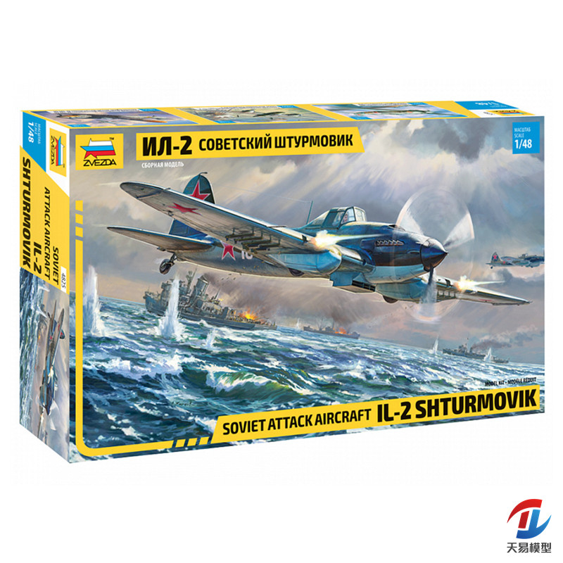 天易模型 红星/ZVEZDA 1/48 伊尔-2 IL-2 Stormovik 攻击机 4825