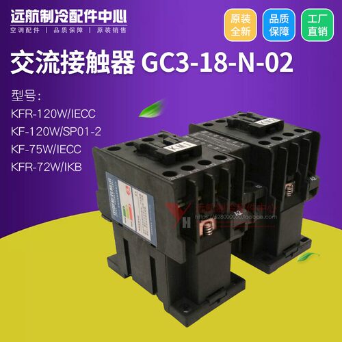 格力原装空调 3P 5P 室外机 44010281 交流接触器 GC3-18-N-02