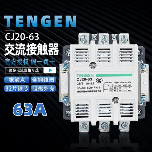 天正电气TENGEN CJ20-63A 星三角启动接触器220V380V交流接触器