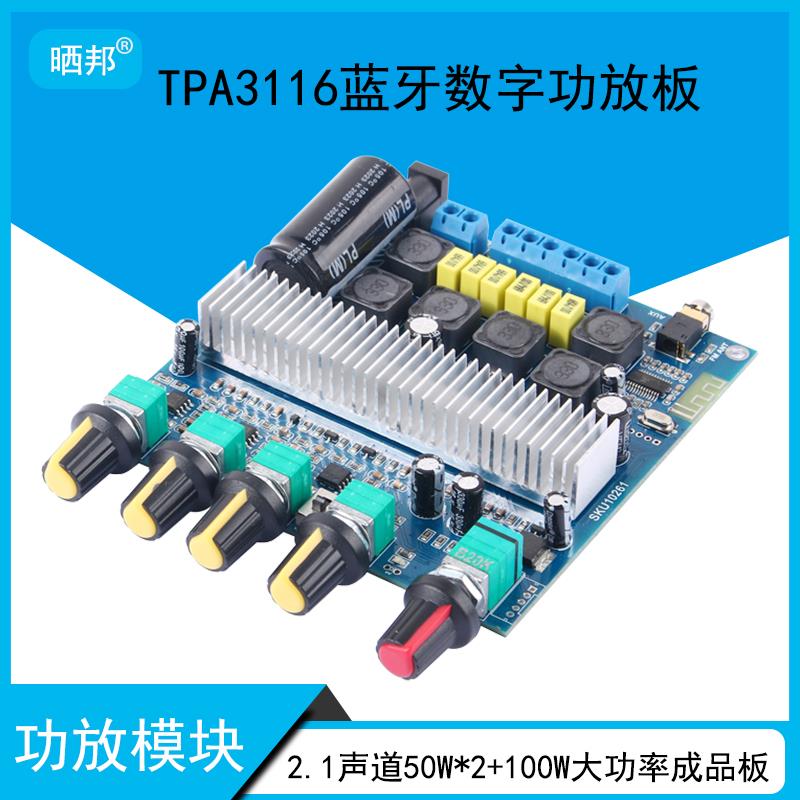 TPA3116大功率2.1三声道超重低音炮蓝牙数字功放50W*2+100W成品板