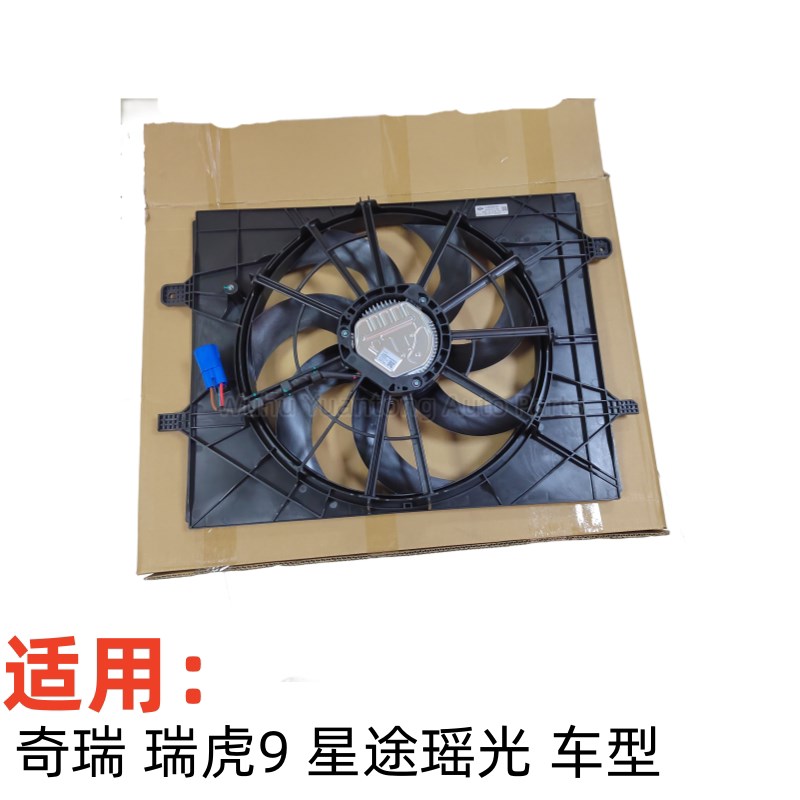 配奇瑞瑞虎9发动机冷却风扇星途瑶光散热器电子扇空调冷却风扇