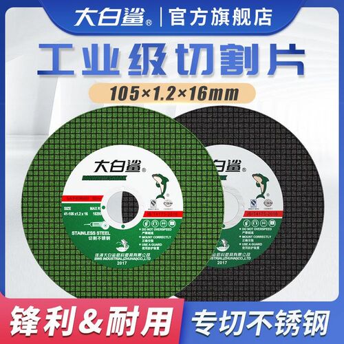 大白鲨切割片砂轮片角磨机磨砂锯片切不锈钢手磨手沙轮片磨光光片