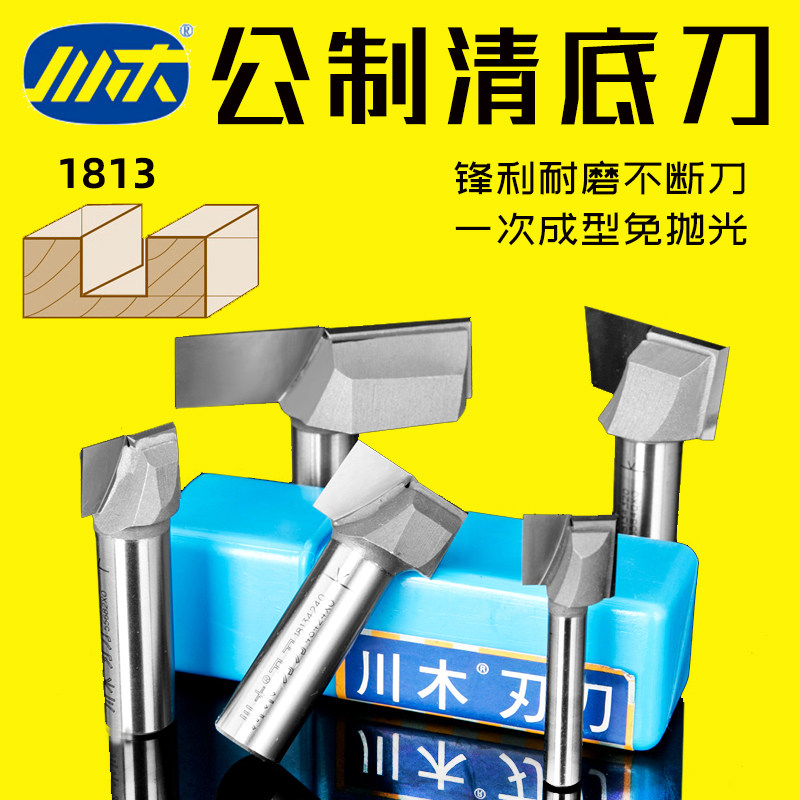 川木公制清底刀平底刀头木工铣刀数据中心机刀具开孔开料开槽1813