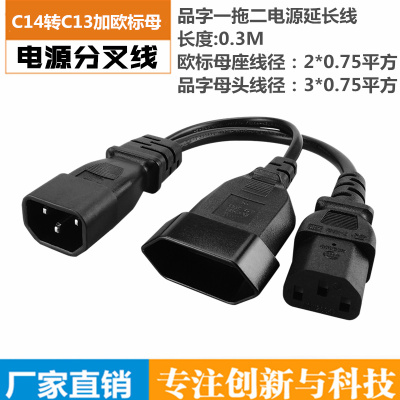 PDU机箱C13扩展插座 品字一分二IEC320-C14转欧标2圆孔加C13 0.3M