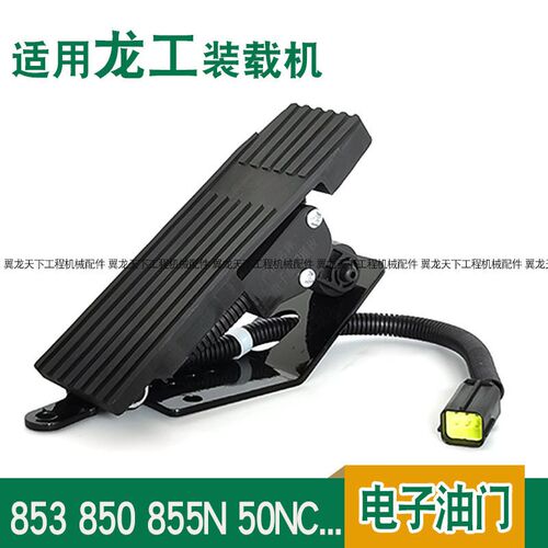 适用龙工855N 853 855 833 50NC装载机堆高机电子油门踏板总成电