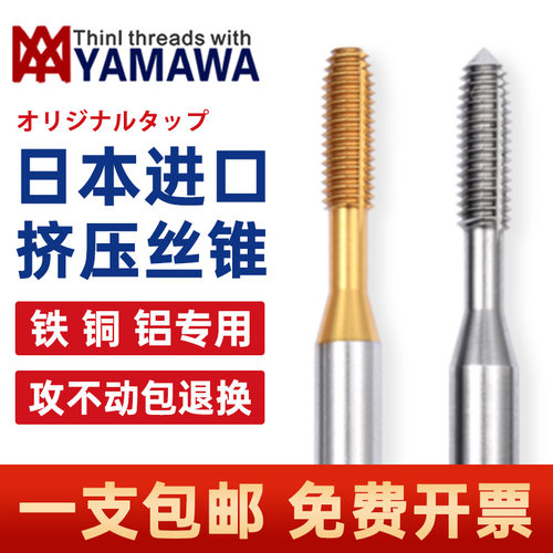 日本进口YAMAWA挤压丝锥丝攻无屑丝锥机用挤牙M2M3M4M5M6铝不锈钢