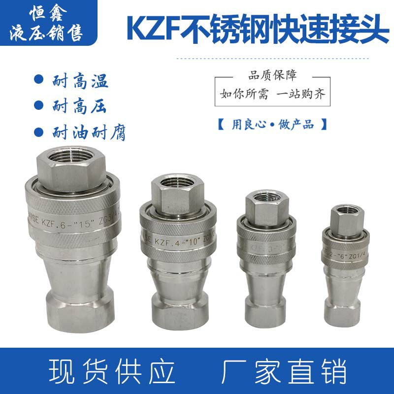 KZF不锈钢304高压快速接头开闭式液压快速接头拔插式自封式快插