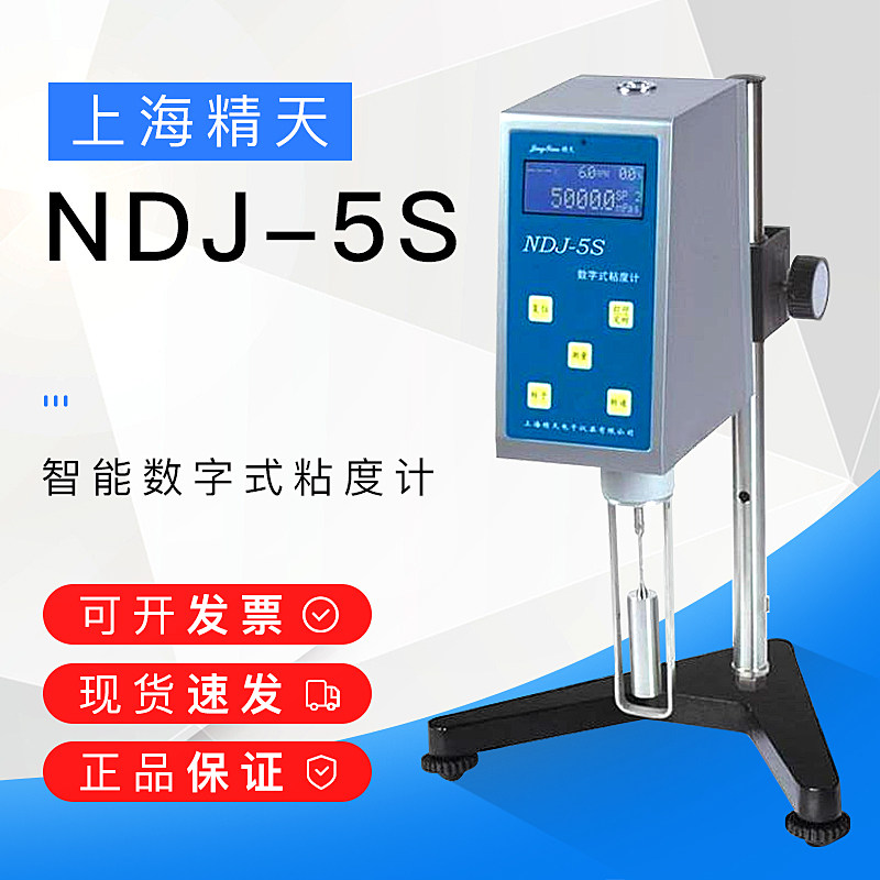 上海精天NDJ-5S数字粘度计旋转数显可携式液体油漆涂料黏度测试仪